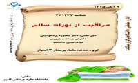 آموزش مراقبت از نوزاد سالم